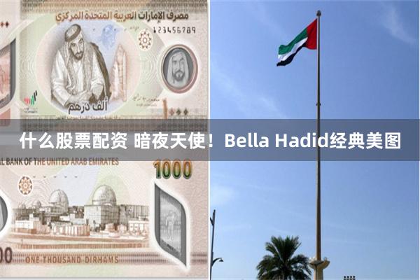 什么股票配资 暗夜天使！Bella Hadid经典美图