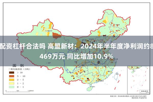 配资杠杆合法吗 高盟新材：2024年半年度净利润约8469万元 同比增加10.9%