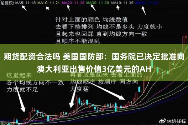 期货配资合法吗 美国国防部：国务院已决定批准向澳大利亚出售价值3亿美元的AH