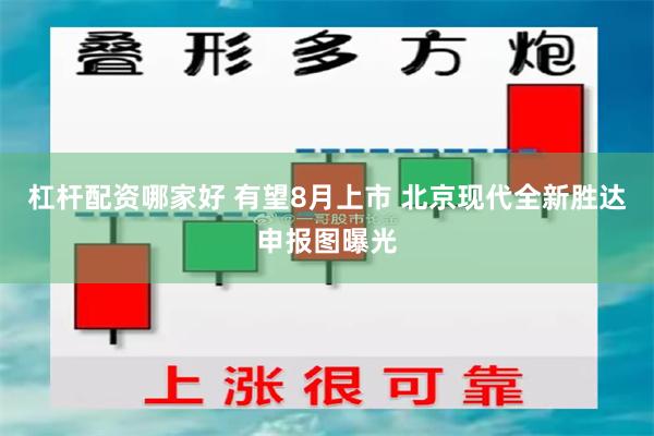 杠杆配资哪家好 有望8月上市 北京现代全新胜达申报图曝光