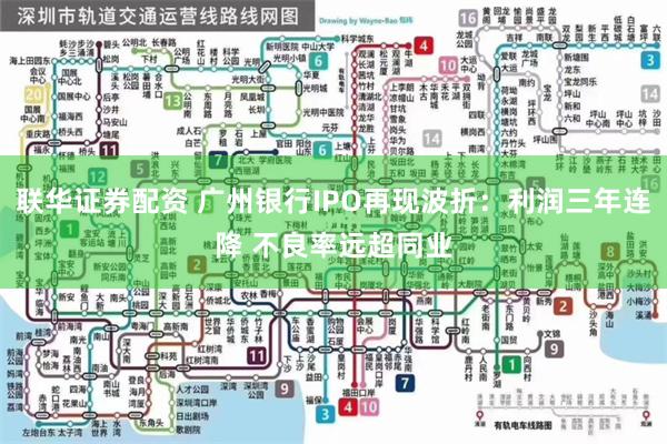 联华证券配资 广州银行IPO再现波折：利润三年连降 不良率远超同业