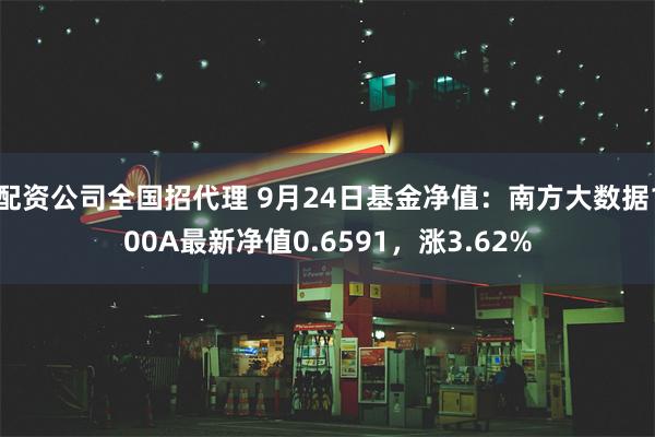 配资公司全国招代理 9月24日基金净值：南方大数据100A最新净值0.6591，涨3.62%