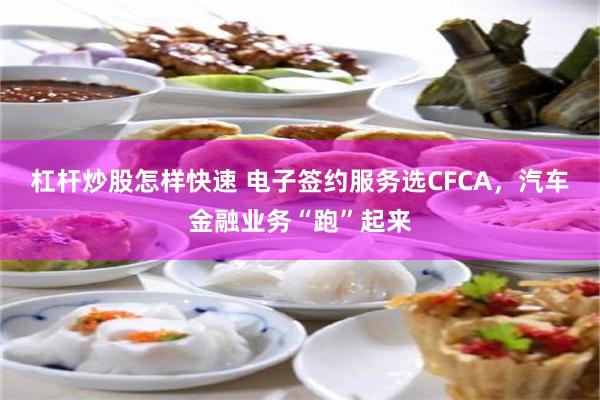 杠杆炒股怎样快速 电子签约服务选CFCA，汽车金融业务“跑”起来